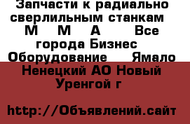 Запчасти к радиально-сверлильным станкам  2М55 2М57 2А554  - Все города Бизнес » Оборудование   . Ямало-Ненецкий АО,Новый Уренгой г.